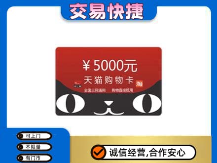 长春九台区上门回收天猫购物卡