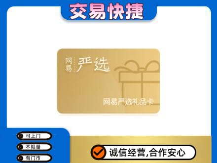 长春九台区上门回收网易严选卡