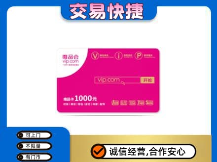 长春九台区上门回收唯品会卡