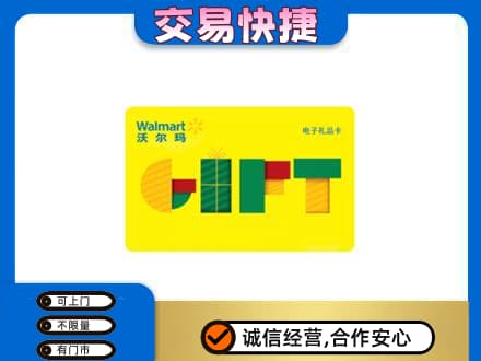 长春九台区高价回收沃尔玛购物卡