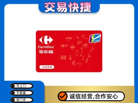 长春九台区高价回收家乐福卡