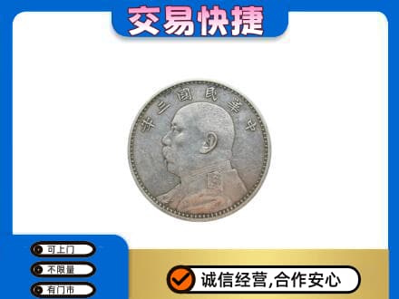 长春九台区回收袁大头